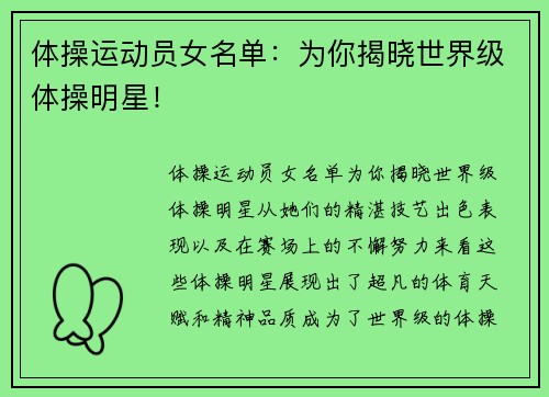 体操运动员女名单：为你揭晓世界级体操明星！
