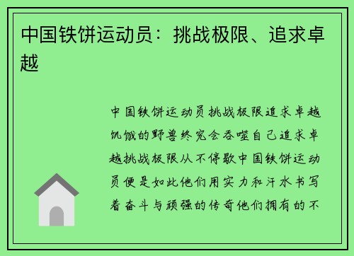 中国铁饼运动员：挑战极限、追求卓越