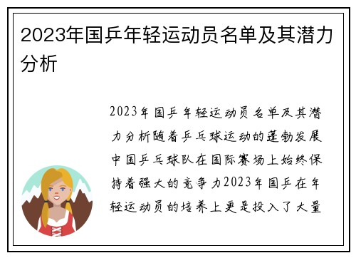 2023年国乒年轻运动员名单及其潜力分析