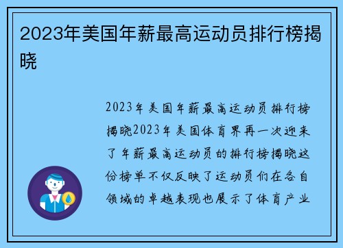 2023年美国年薪最高运动员排行榜揭晓