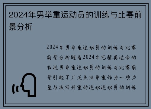 2024年男举重运动员的训练与比赛前景分析