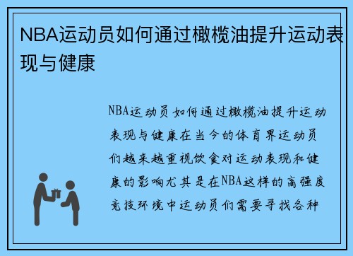 NBA运动员如何通过橄榄油提升运动表现与健康