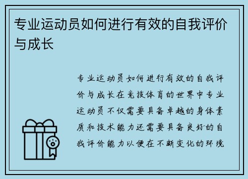 专业运动员如何进行有效的自我评价与成长