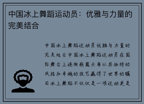 中国冰上舞蹈运动员：优雅与力量的完美结合