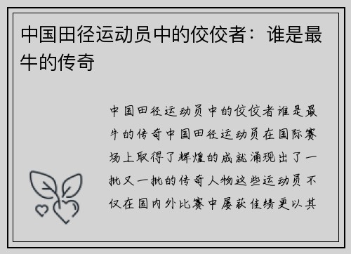 中国田径运动员中的佼佼者：谁是最牛的传奇