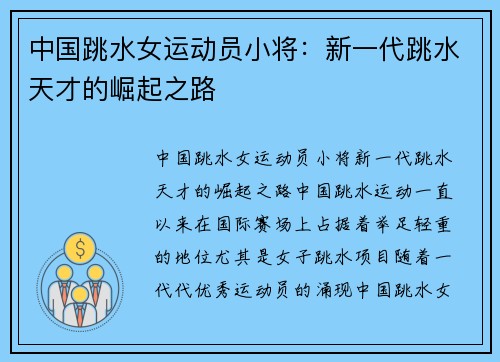 中国跳水女运动员小将：新一代跳水天才的崛起之路