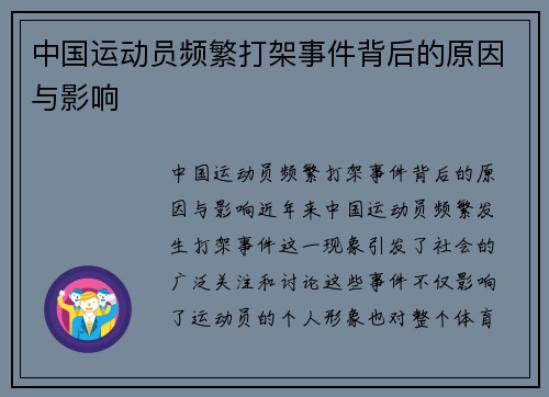 中国运动员频繁打架事件背后的原因与影响