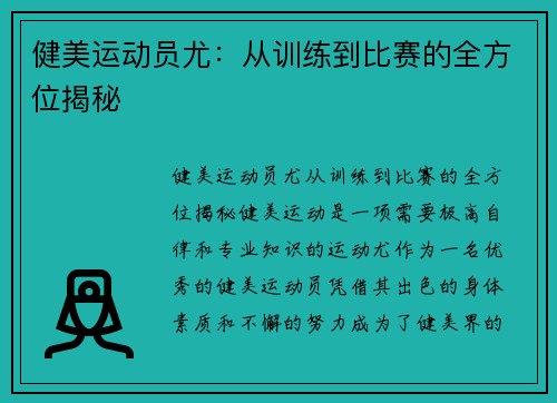 健美运动员尤：从训练到比赛的全方位揭秘