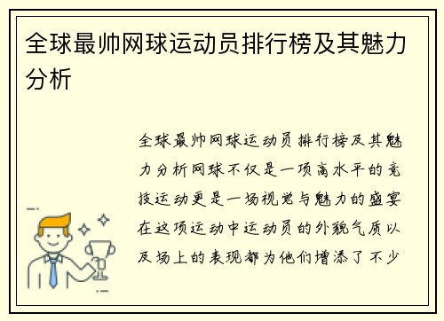 全球最帅网球运动员排行榜及其魅力分析