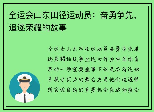 全运会山东田径运动员：奋勇争先，追逐荣耀的故事