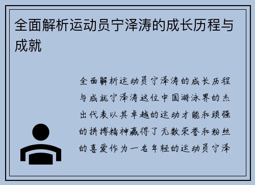 全面解析运动员宁泽涛的成长历程与成就