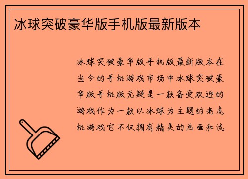 冰球突破豪华版手机版最新版本
