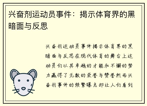 兴奋剂运动员事件：揭示体育界的黑暗面与反思