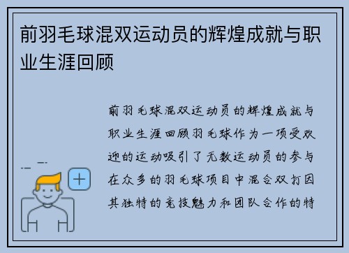 前羽毛球混双运动员的辉煌成就与职业生涯回顾